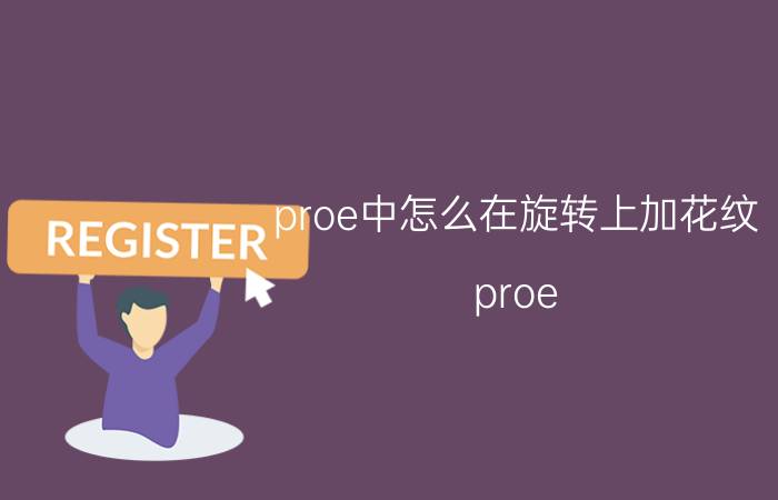 proe中怎么在旋转上加花纹 proe 如何画电机水套？